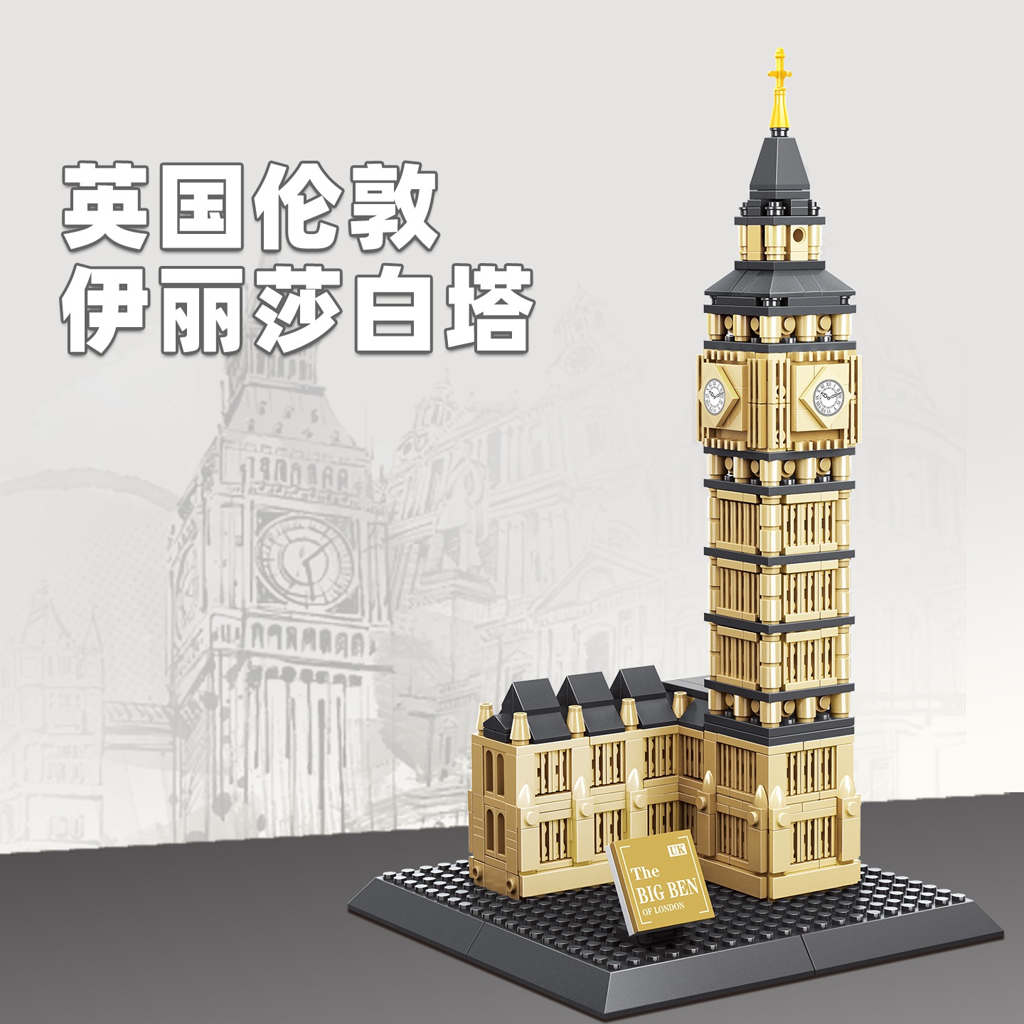 Kids Toys London - 892ピース エリザベス タワー-ロンドン ビルディング ブロック MOC
